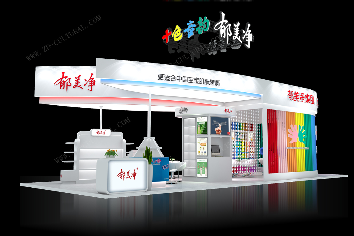 上海郁美凈展覽設計效果圖