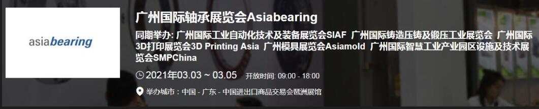 2021中國(guó)(廣州)國(guó)際軸承展什么時(shí)候?廣州軸承展搭建公司解答 2021中國(guó)(廣州)國(guó)際軸承展什么時(shí)候?廣州軸承展搭建公司解答