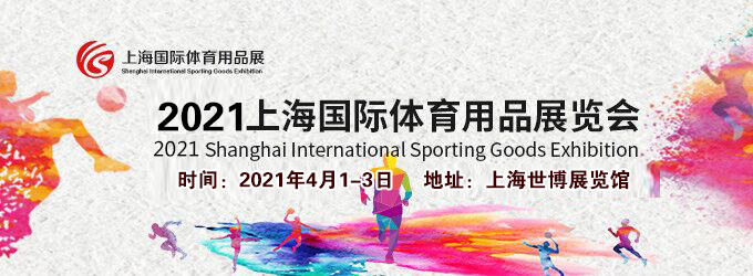 2021上海體育用品展多久開展?體育用品展臺搭建公司解答 2021上海體育用品展多久開展?體育用品展臺搭建公司解答