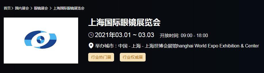 2021上海國(guó)際眼鏡展時(shí)間是多久?國(guó)際眼鏡展開展地址在哪? 2021上海國(guó)際眼鏡展時(shí)間是多久?國(guó)際眼鏡展開展地址在哪?